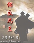 《锦衣为王》作者：淡墨青衫 - Zh-Library