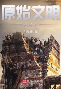 《原始文明成长记》作者：羽卿书 - Zh-Library