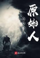 《战斗吧原始人》作者：幸运石敢当 - Zh-Library