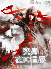 《变身在DC世界》作者：想静静的顿河 - Zh-Library