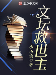 《文坛救世主》作者：卖萌无敌小小宝 - Zh-Library