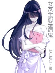 《女友全都是厉鬼》作者：七月酒仙 - Zh-Library