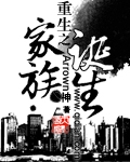 《重生之家族诞生》作者：Arrown神 - Zh-Library