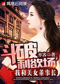 《斗破利欲场：我和美女董事长》作者：亦客 - Zh-Library