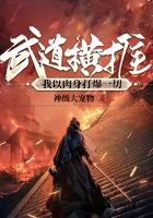 《武道横推：我以肉身打爆一切》作者：神级大宠物 - Zh-Library