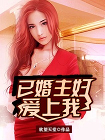 《已婚主妇爱上我(寂寞少妇的诱惑)》作者：欲望天堂 - Zh-Library