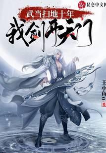 《武当扫地十年，我剑开天门》作者：王小鱼o - Zh-Library