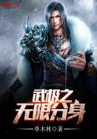 《武极之无限分身》作者：单木林 - Zh-Library