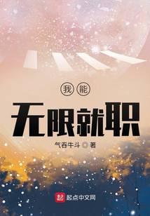 《我能无限就职》作者：气吞牛斗 - Zh-Library