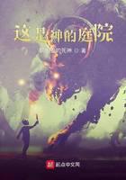 《这是神的庭院》作者：阴影里的死神 - Zh-Library