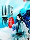 《仙魔道典》作者：坏坏无极 - Zh-Library