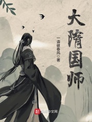 《大隋国师》作者：一语破春风 - Zh-Library