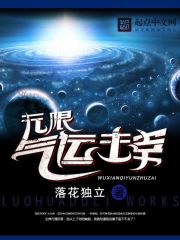 《无限气运主宰》作者：落花独立 - Zh-Library