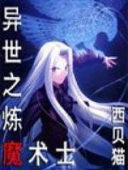 《异世之炼魔术士》作者：西贝猫 - Zh-Library