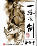 《一路拔剑》作者：鲁西平 - Zh-Library