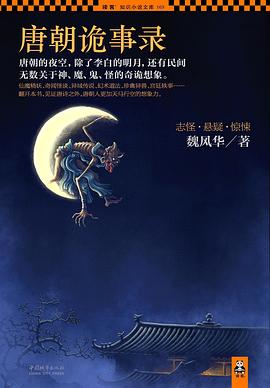 《唐朝诡事录》作者：魏风华 - Zh-Library