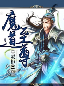 《魔道至尊》作者：灵枢01 - Zh-Library