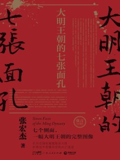 《大明王朝的七张面孔》作者：张宏杰 - Zh-Library