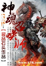 《神魂召唤师》作者：极品石头 - Zh-Library