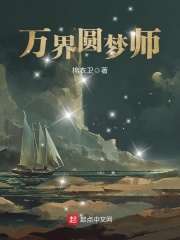 《万界圆梦师》作者：棉衣卫 - Zh-Library