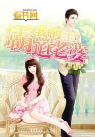 《我的霸道老婆》作者：醉剑 - Zh-Library