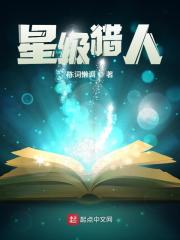 《星级猎人》作者：陈词懒调 - Zh-Library