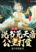 《玄幻：开局说书荒天帝，公主打赏》作者：派大星爱盐 - Zh-Library