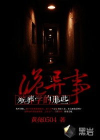 《殡葬学的那些诡异事》作者：黄亮0504 - Zh-Library