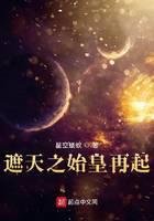 《遮天之始皇再起》作者：星空蝼蚁 - Zh-Library