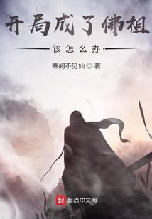 《开局成了佛祖该怎么办》作者：寒阙不见仙 - Zh-Library