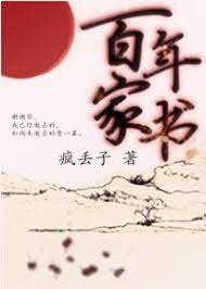 《百年家书》作者：疯丢子【含文后“作者有话要说”】 - Zh-Library