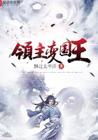 《领主变国王》作者：飘过太平洋 - Zh-Library