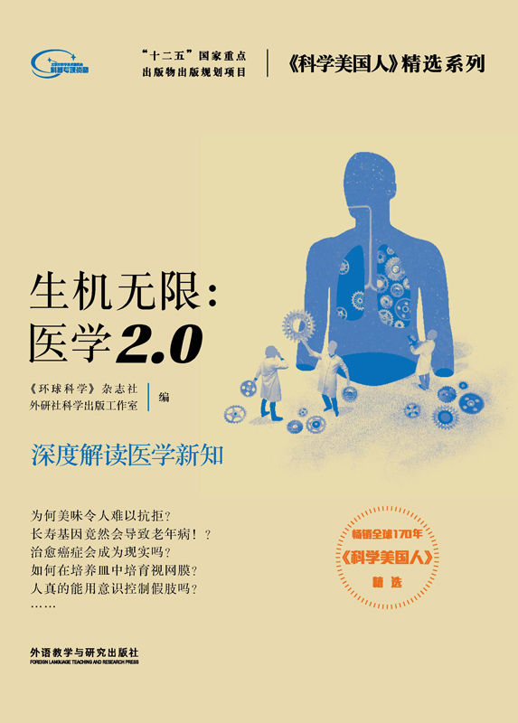 生机无限：医学2.0 (《科学美国人》精选系列) - Zh-Library