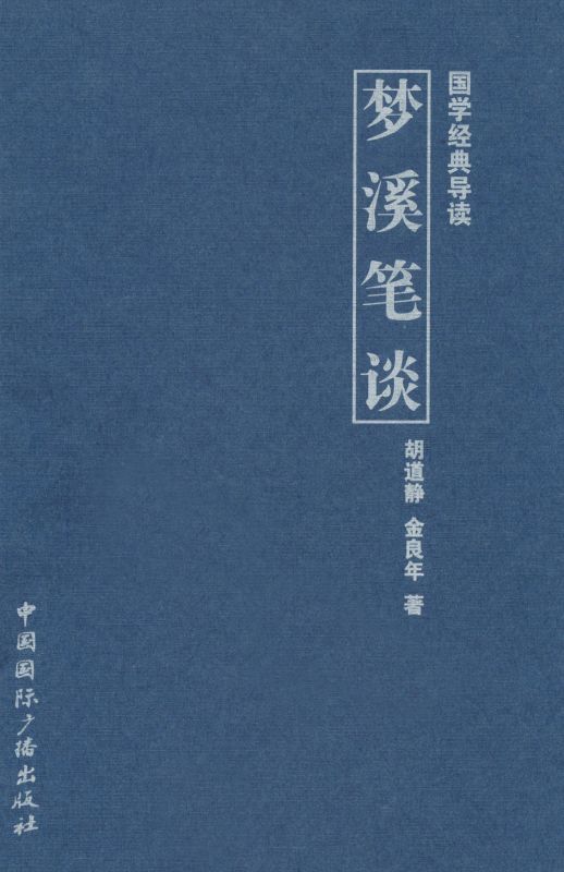 梦溪笔谈 (历代名著精选集) - Zh-Library