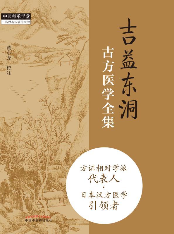 吉益东洞古方医学全集 - Zh-Library