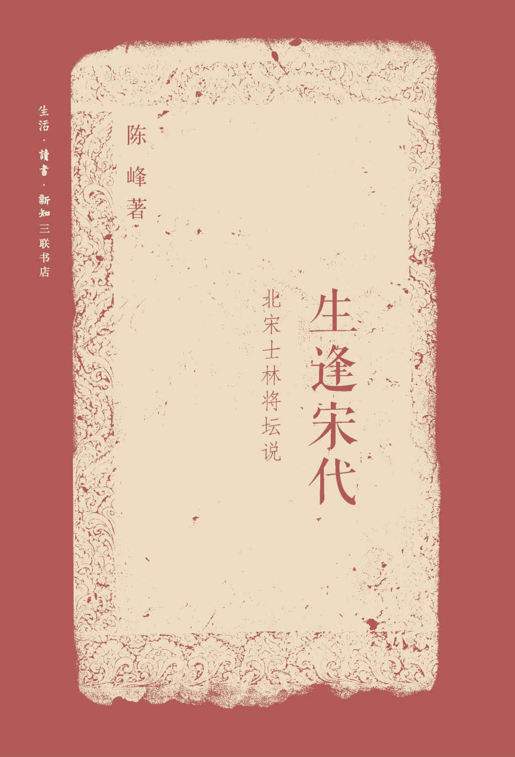 生逢宋代：北宋士林将坛说 - Zh-Library