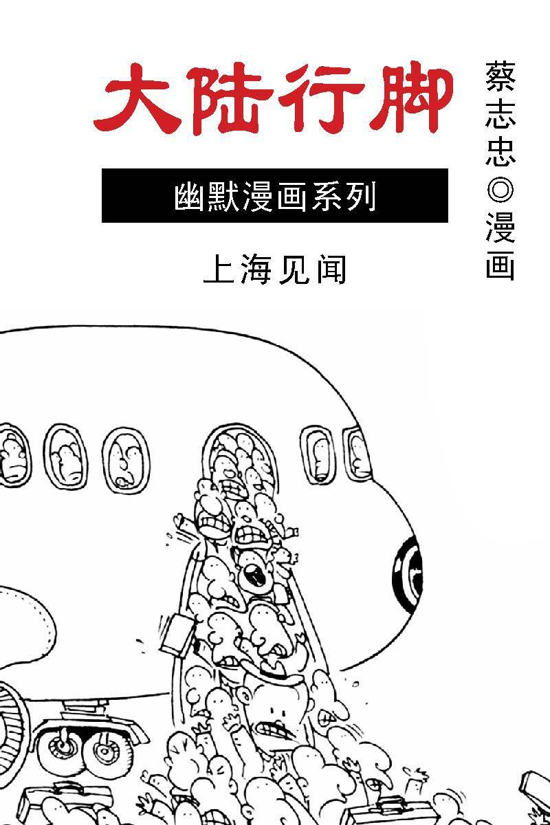 蔡志忠漫画·大陆行脚-02上海见闻 - Zh-Library