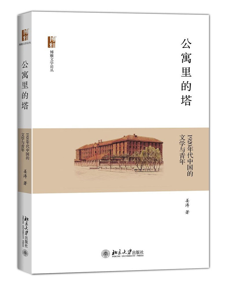 公寓里的塔:1920年代中国的文学与青年 (博雅文学论丛) - Zh-Library