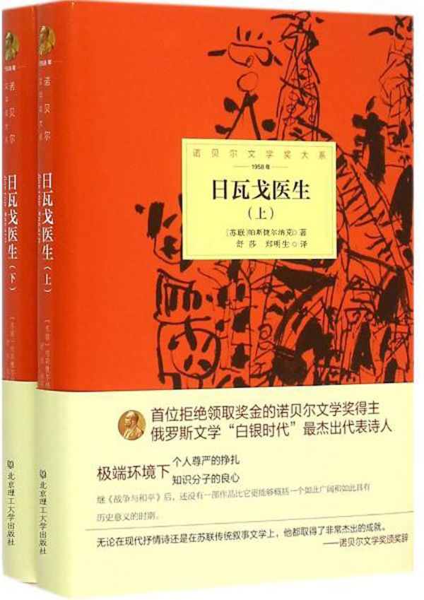 诺贝尔文学奖大系——日瓦戈医生(全2册) - Zh-Library