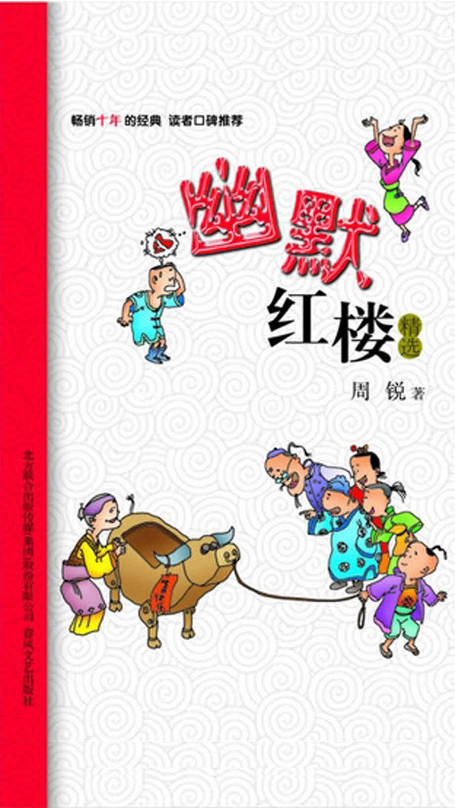 幽默红楼精选 (小布老虎中国儿童文学经典) - Zh-Library