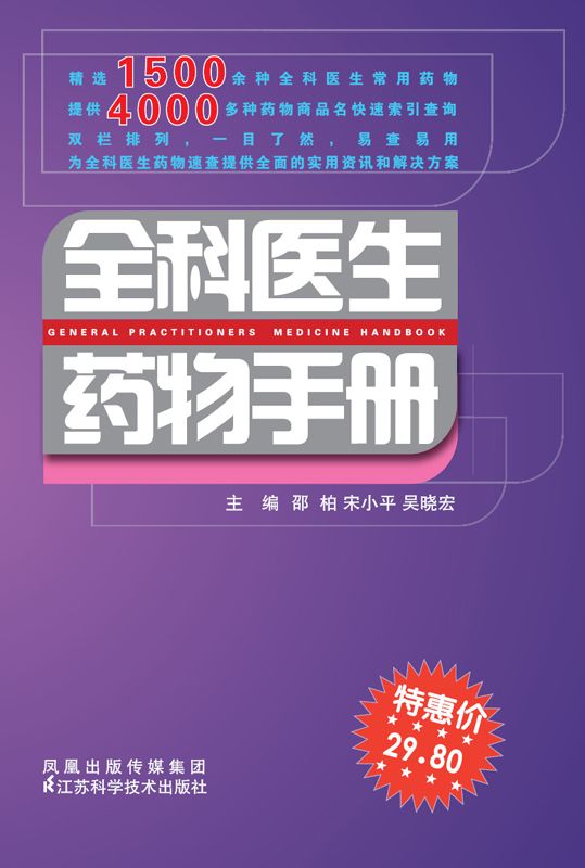 全科医生药物手册 (1500余种全科医生常用药物，4000多种药物商品名快速索引) - Zh-Library