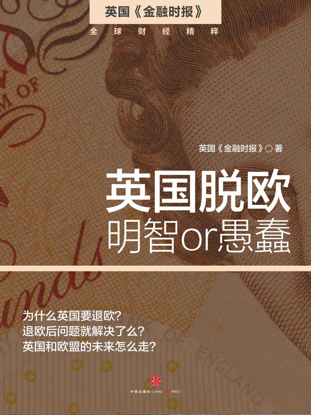 英国脱欧：明智 or 愚蠢（英国《金融时报》） (地铁大学) - Zh-Library