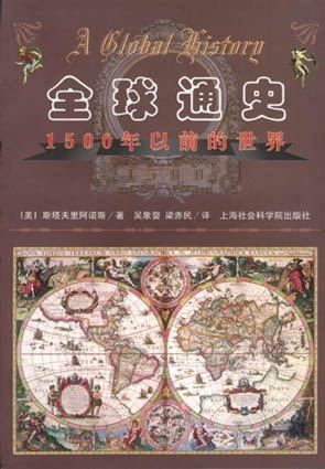 全球通史-1500年以前的世界 - Zh-Library