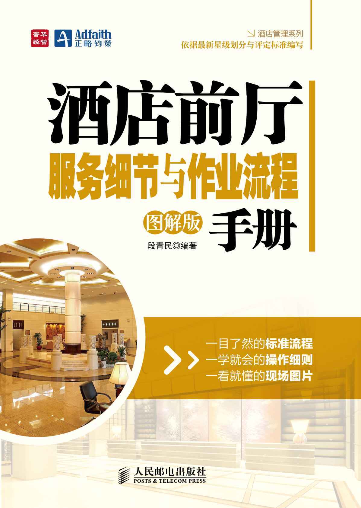 酒店前厅服务细节与作业流程手册(图解版)/酒店管理系列 - Zh-Library