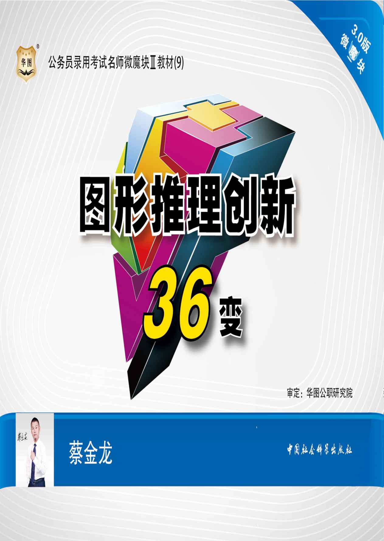 公务员录用考试名师微魔块Ⅱ教材：图形推理创新36变 - Zh-Library