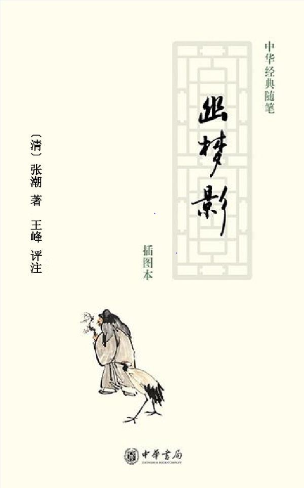 幽梦影——中华经典随笔 (中华书局出品) - Zh-Library