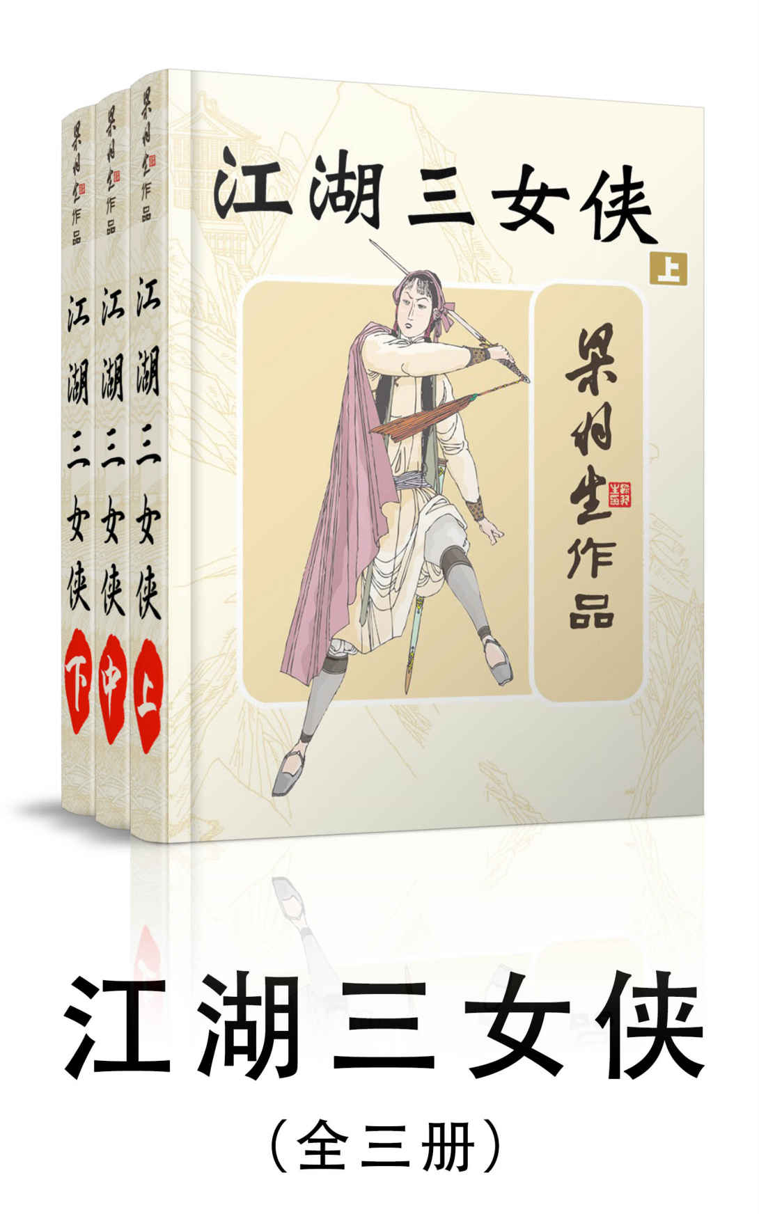 江湖三女侠-全三册 (梁羽生武侠小说系列) - Zh-Library