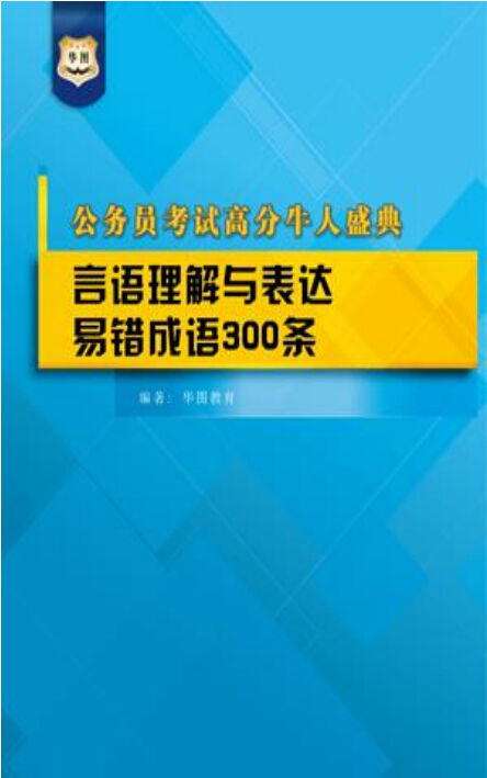 公务员考试高分牛人盛典：言语理解与表达易错成语300条 - Zh-Library