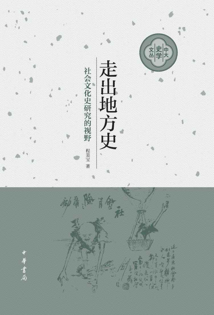 走出地方史：社会文化史研究的视野（精）–中大史学文丛 - Zh-Library