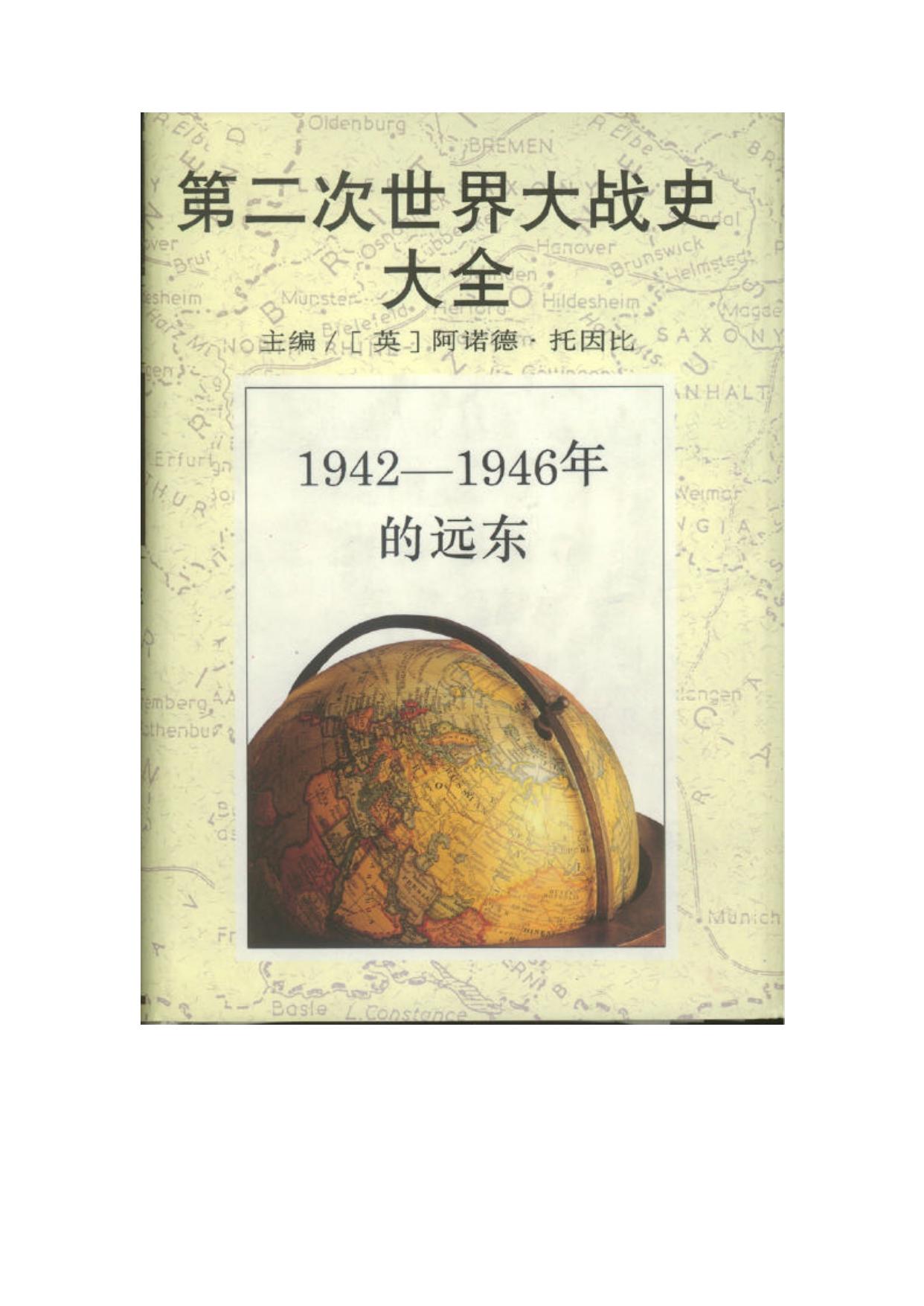 第二次世界大战史大全第8卷：1942-1946年的远东 - Zh-Library